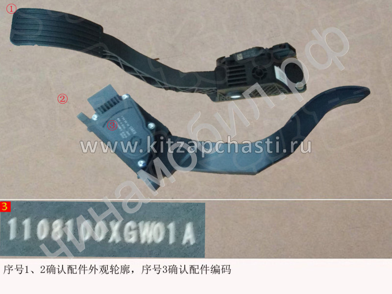 Педаль акселератора в сборе HAVAL F7x 2pect 1108100XGW01A