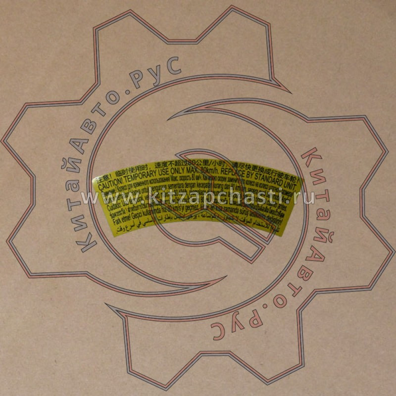 Предупреждающий знак на запаске TENET T4 203000579AA