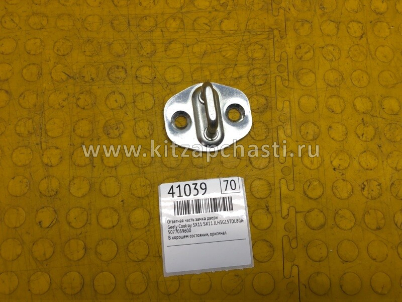 Защелка замка дверного Geely Okavango 5077039600