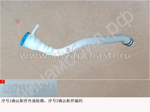 Шланг омывателя передний в сборе HAVAL H5 2рест 5207101XPS01A