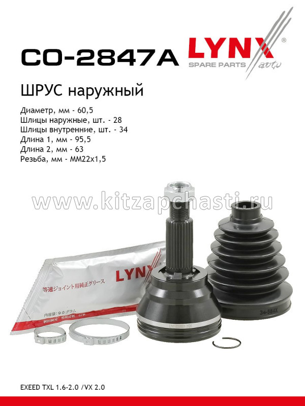 Шрус наружний EXEED TXL 154000305AA 154000307AA LYNX CO2847A