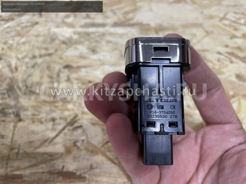 Кнопка старт-стоп Jetour DASHING 	F16-3704050